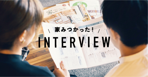 家みつかった！インタビュー