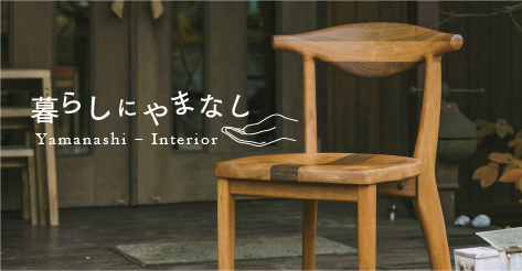 暮らしにやまなし